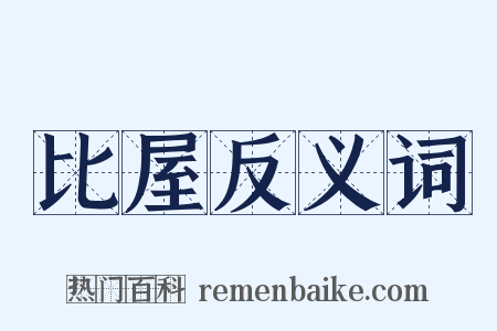 比屋反义词是什么意思的图片